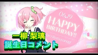 【アサルトリリィ】一柳梨璃誕生日コメント集【ラスバレ】