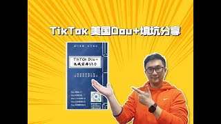 一小时干货：TikTok美国Dou+（promote）填坑分享！