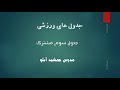 جدول شانس مجدد در اعداد غیر رند به روش توان کمتر مدرس جمشید آبلو