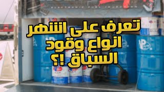 تعرف على انوع وقود السباق !!! وما الفرق بينهم ؟! ( RACE FUEL )