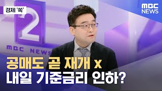 [경제쏙] 공매도 곧 재개 x 내일 기준금리 인하? (2025.02.24/뉴스외전/MBC)