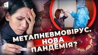 😱Нова пандемія?! В Україні зафіксували випадки метапневмовірусу. Яка ситуація на Дніпропетровщині?