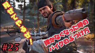 #25【Days Gone】弾が無くなったらぶつけろ！