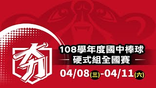 108學年度國中棒球硬式組全國賽 16強 - 中市中山 vs 桃市仁和