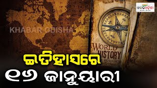 ଇତିହାସରେ ୧୬ ଜାନୁୟାରୀ | 16th January in History | Khabar Odisha