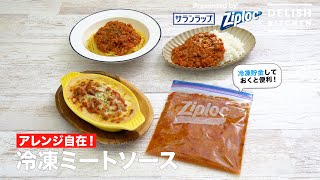 アレンジ自在！冷凍ミートソース｜ How to Make Frozen Meat Sauce