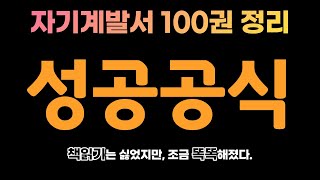 자기계발서를 많이 읽어야만 알 수 있는 사실 | 자기계발서 100권 정리