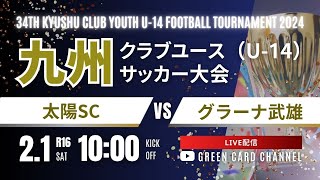 【2024九州CY U-14】太陽SC  vs グラーナ武雄  2024年度 第34回九州クラブユース（U-14）サッカー大会