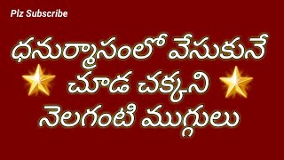 ధనుర్మాసం ముగ్గులు/ చూడ చక్కని నెలగంటి ముగ్గులు/ #Muggulu #Kolam #Rangoli / @VamseeKrishnaMuggulu888