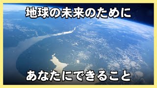 【アースデイ】地球の未来のために今日からできること【気候変動/環境汚染/パンデミック】