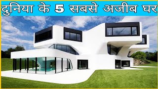 दुनियां के 8 अजीब घर जहाँ लोग रहते हैं| Top 10 Houses where people Lives.