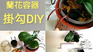 蘭花容器 掛勾DIY安裝20/2/2021