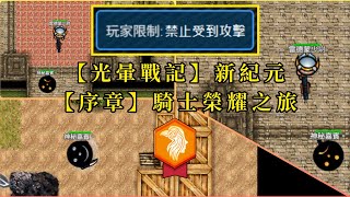 【光暈戰記】—新紀元：皇家騎士團—【序章】騎士榮耀之旅｜全章節無傷+無商通關【神秘嘉賓。】