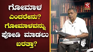 ಗೋಮಾಳ ಎಂದರೇನು? ಗೋಮಾಳವನ್ನು ಪೋಡಿ ಮಾಡಲು ಬರತ್ತಾ? What is  Pasture I MR Satyanarayana