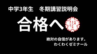 冬期講習　中学3年生説明会