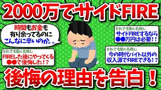 【2chお金】資産2000万でサイドFIREしたのに後悔…これだけは知っておけ！