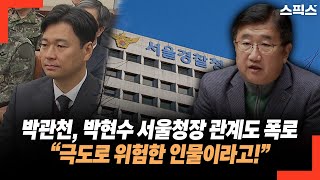 박관천, 박현수 서울경찰청장 관계도 폭로! “극도로 위험한 인물이라고!”