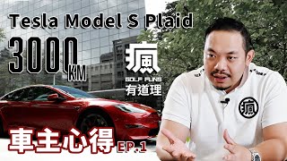 【有道理 MAKEs SENSE】特斯拉Tesla Model S Plaid 里程數3000KM 心得感受 EP.1❗️❗️Tesla Model S ＆ Model  S Plaid 特斯拉電動車