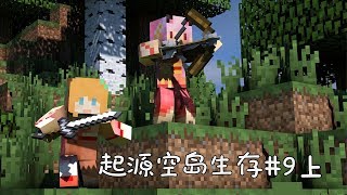 五歌大橙子【起源生存9上——排隊上天台！賊刺激！】當個創世神Minecraft