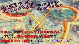 SAOIF スキルの使い方(小技)『先行入力』ってなんですか？ 初～中級者向け動画 微解説＆スロー再生付き～ヽ(・∀・)ノ