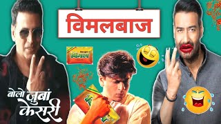 विमलबाज कॉमेडी 😂 | Vimal Funny Dubbing | Srk | Akshay Kumar | Ajay Devgan | Hindi Comedy