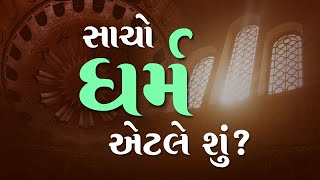 સાચો ધર્મ એટલે શું? | Gujarati | When will the true religion be said | Pujyashree Deepakbhai