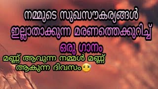 മരണത്തെ നേരിൽ│Maranathe Neril│Maranamanu Sathyam