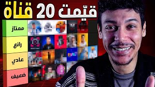 قيمت أقوى 20 قناة جديدة على اليوتيوب تستحق الدعم 💪