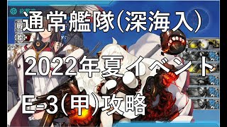 【艦これ】通常艦隊(深海入)で2022年夏イベントe-3(甲)攻略してみた。【深海棲艦】