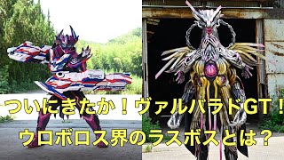 【情報確認】ヴァルバラドの新フォーム？仮面ライダーヴァルバラドGT が解禁🚂 ウロボロス界のラスボス？ウロボロスが登場！声はまさかの杉田智和さん？！