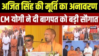 Bagpat News: बागपत को CM Yogi Adityanath ने दी बड़ी सौगात | Jayany Chaudhray | UP News | Top News