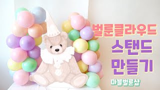 벌룬클라우드 스탠드 만들기