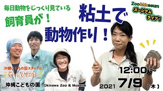 沖縄こどもの国ズージアムライブ！【飼育員が粘土で動物作ります！】