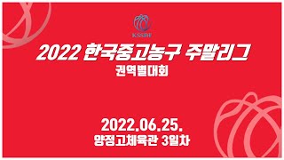 2022 한국중고농구 주말리그 3일차_양정고체육관