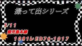 5/11 1091レ ED76-1017　#鹿児島本線,#貨物,#ed76,#1091レ,