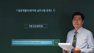 [박쌤전산세무2급] 기출문제풀이(제76회 실무시험 문제3, 5)