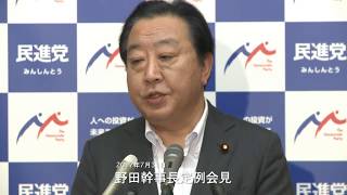 民進党・野田幹事長定例会見 2017年7月31日