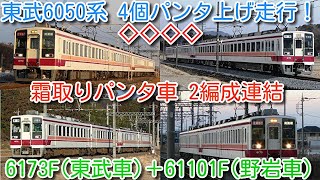 【東武6050系パンタ4個全上げ初撮影！霜取りパンタ車 2編成連結運用！】6050系 6173F(東武車)＋61101F(野岩車) 霜取りパンタ車4個パンタ上げ 走行シーン撮影