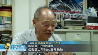 20190530 公視手語新聞 政院修法 若已警告仍涉險登山可免國賠