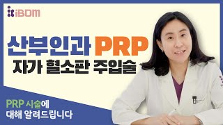 자가 혈소판 주입술(PRP)의 모든것 알아보시죠!