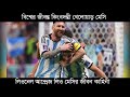 লিওনেল আন্দ্রেজ মেসির জীবন কাহিনী the life lionel andres messi