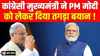 इस कांग्रेसी मुख्यमंत्री ने PM Modi को लेकर दे दिया बड़ा बयान, Rahul Gandhi देखते रह गए !