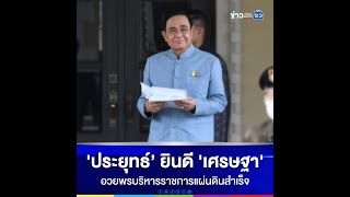 'ประยุทธ์’ ยินดี 'เศรษฐา' อวยพรบริหารราชการแผ่นดินสำเร็จ