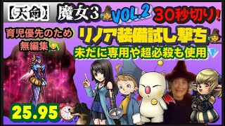 FFRK【天命】魔女3 vol.2※30秒切り⏰ ※ﾌﾚﾁｪ･ﾎﾟﾝﾊﾞﾌなし🍐 ※無編集🙇‍♂️