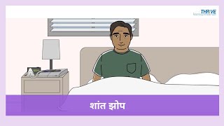 शांत झोप  // THRiVE in Marathi