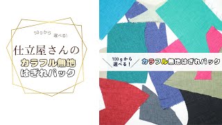 ＼100ｇから選べる！／　カラフル無地はぎれパック