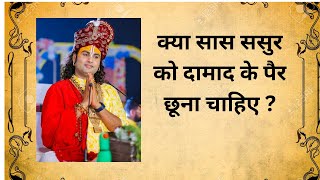 क्या सास ससुर को दामाद के पैर छूना चाहिए?#aniruddhacharyaji #hinduism #sanatandharma #krishna #viral