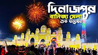 Dinajpur Banijo Mela 2022 । দিনাজপুর বাণিজ্য মেলা শুভ উদ্বোধনের দিনে কি কি দেখলাম?