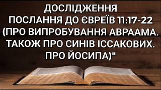 Дослідження послання до євреїв 11:17-22(Про Випробування Авраама, про синів Іссакових.Про Йосипа)