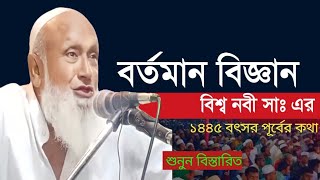 বর্তমান বিজ্ঞান। বিশ্ব নবী সাঃ এর কথা।। মজিবুর রহমান আমির সাহেব